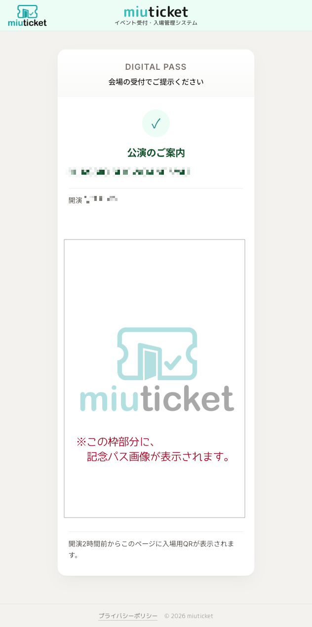 来場者向け記念パスの表示イメージ